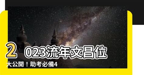 2023流年文昌位|2023文昌位大公開